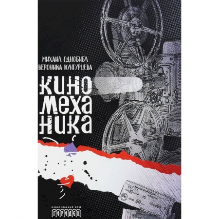Русская современная проза, книга Киномеханика заказать