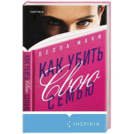 Зарубежный детектив, книга Как убить свою семью заказать