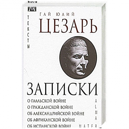 Книги, книга Записки Юлия Цезаря и его продолжателей заказать