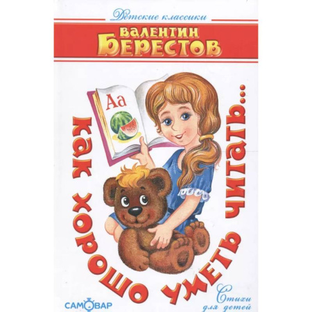 Русская поэзия для детей, книга Как хорошо уметь читать Берестов заказать