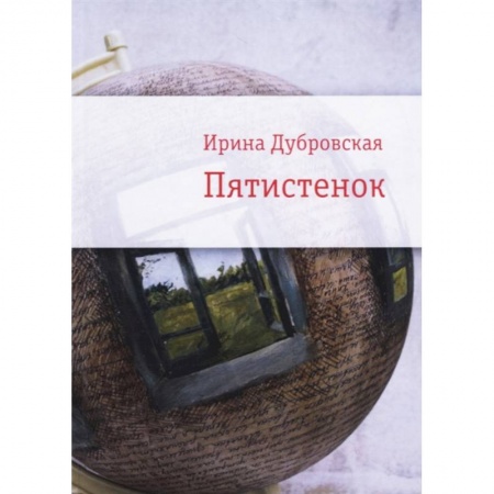 Русская современная проза, книга Пятистенок заказать