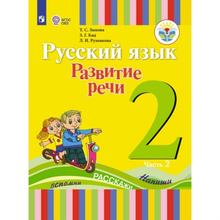 Литература, книга Русский язык. Развитие речи. 2 класс. Учебное пособие. В 2 частях. Часть 2 (для глухих обучающихся). ФГОС заказать