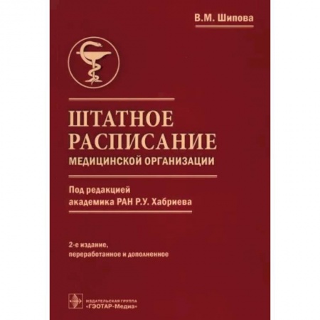 Отраслевой и специальный менеджмент, книга Штатное расписание медицинск.организации заказать