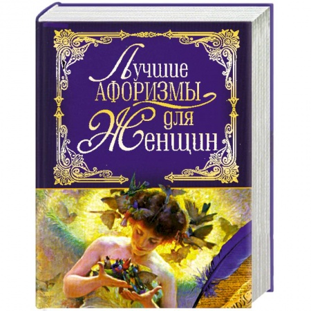 Книги, книга Лучшие афоризмы для женщин заказать