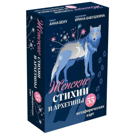 Метафорические карты, книга Женские стихии и архетипы. 55 метафорических карт заказать