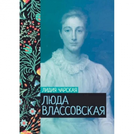 Русская классика, книга Люда Влассовская заказать