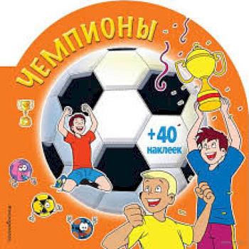 Чемпионы (+ наклейки)