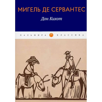 Дон Кихот Дон Кихот