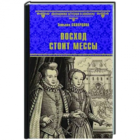 Исторический роман, книга Восход стоит мессы заказать