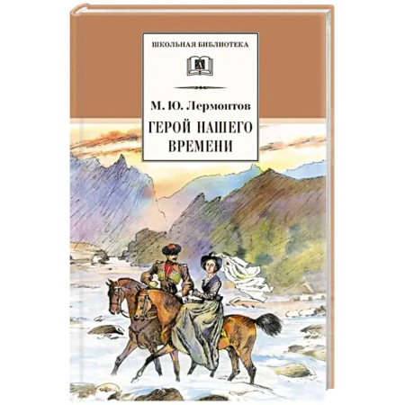 Произведения школьной программы, книга Герой нашего времени заказать