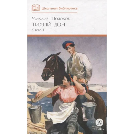 Русская классика для детей, книга Тихий Дон. Роман в 4 книгах. Книга 1 заказать
