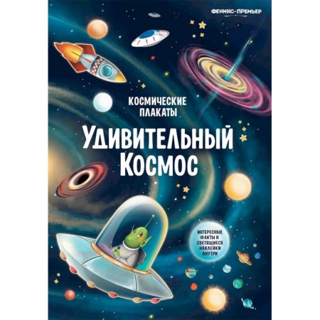 Другое, книга Космические плакаты. Удивительный космос заказать
