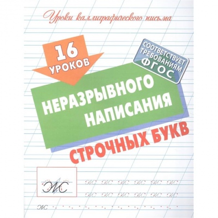 Письмо, мелкая моторика, книга 16 уроков неразрывного написания строчных букв заказать