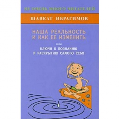 Книги, книга Наша реальность и как её изменить заказать
