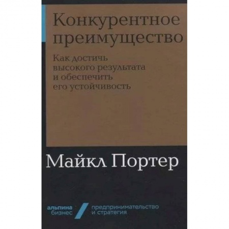 Экономика. Бизнес, книга Конкурентное преимущество:Как достичь высокого результата и обеспечить его устройчивость заказать