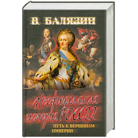 Книги, книга Неофициальная история России. Путь к вершинам империи заказать