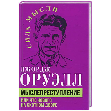 Другие издания, книга Мыслепреступление, или Что нового на Скотном дворе заказать