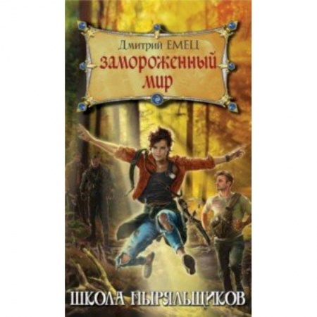 Мистика. Фантастика. Фэнтези, книга Замороженный мир заказать