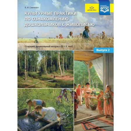 Культура и искусство, книга Культурные практики по ознакомлению дошкольников с живописью. Старший дошкольный возраст (5-7 лет) заказать