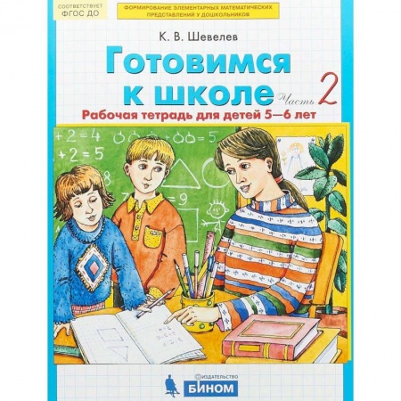 Письмо, мелкая моторика, книга Готовимся к школе. Рабочая тетрадь для детей 5-6 лет. В 2-х частях. Часть 2. ФГОС ДО заказать