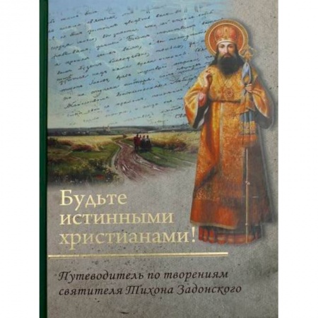 Христианство. Общие представления, книга Будьте истинными христианами! заказать