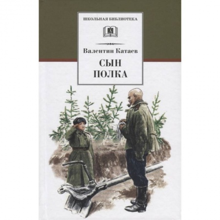 Произведения школьной программы, книга Сын полка заказать