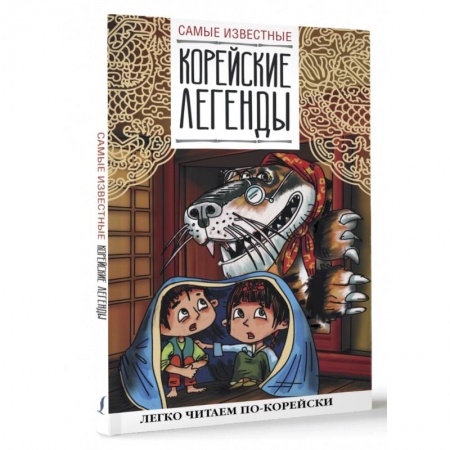 Словари, книга Самые известные корейские легенды заказать