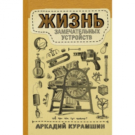 Химические науки, книга Жизнь замечательных устройств заказать