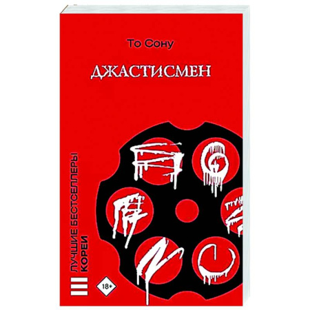 Зарубежный детектив, книга Джастисмен заказать