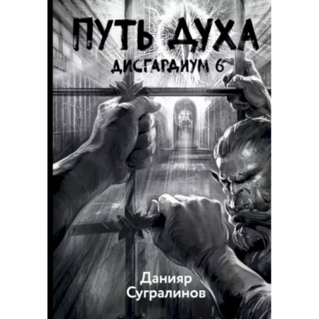 Русская фантастика, книга Дисгардиум 6. Путь духа заказать
