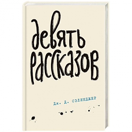 Зарубежная классика, книга Девять рассказов заказать
