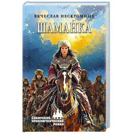 История, биография, мемуары, книга Шаманка заказать