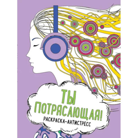 Книги для творчества, книга Ты потрясающая! Раскраска-антистресс для творчества и вдохновения заказать