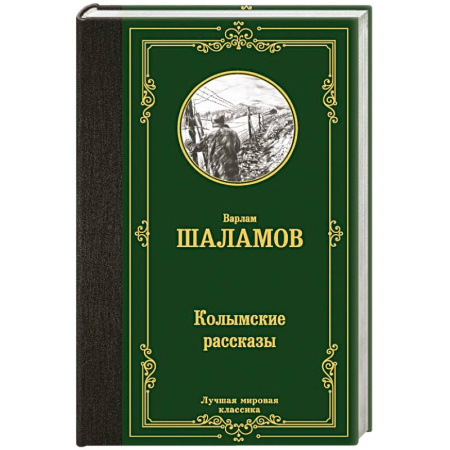 Русская классика, книга Колымские рассказы заказать