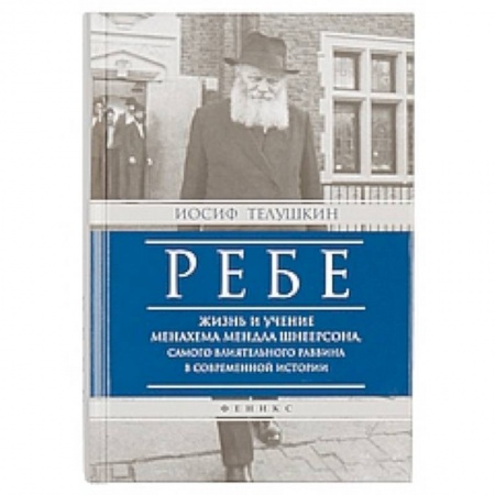 Книги, книга Ребе:жизнь и учение Менахема Мендла Шнеерсона заказать