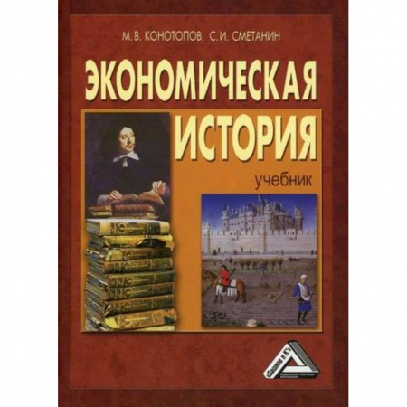 История экономики, книга Экономическая история заказать