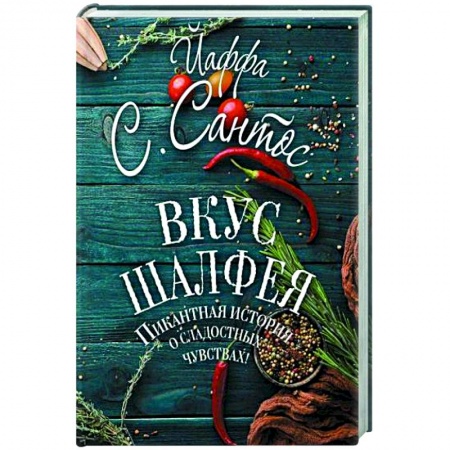 Современная художественная проза, книга Вкус шалфея заказать