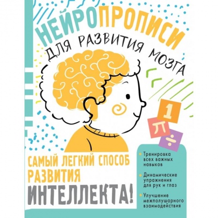 Письмо, мелкая моторика, книга Нейропрописи для тренировки мозга заказать