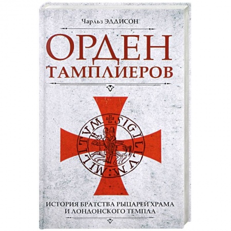 Всемирная история, книга Орден тамплиеров. История братства рыцарей Храма и лондонского Темпла заказать