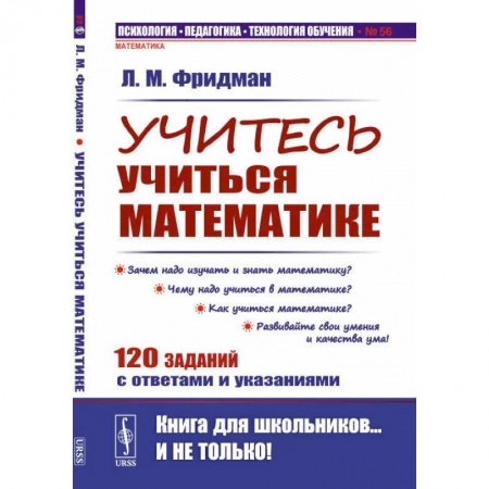 Математика. Алгебра. Геометрия, книга Учитесь учиться математике заказать