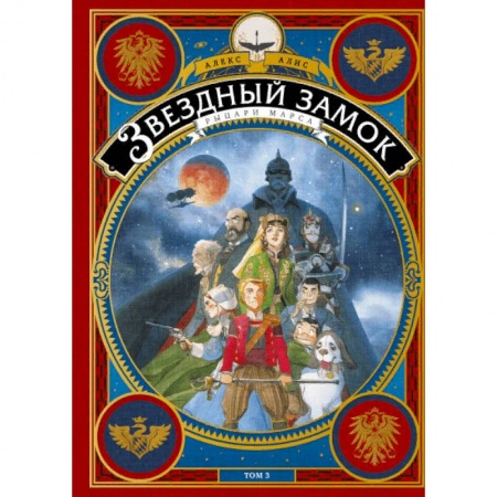 Комиксы. Манга, книга Звездный замок. Рыцари Марса. Том 3 заказать