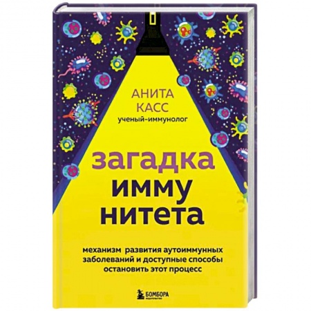 Болезни и их лечение, книга Загадка иммунитета. Механизм развития аутоиммунных заболеваний и доступные способы остановить этот процесс заказать