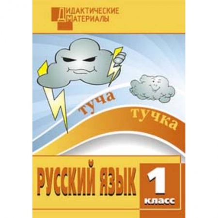 Русский язык. Правила и упражнения, книга Русский язык. Разноуровневые задания. 1 класс. ФГОС заказать