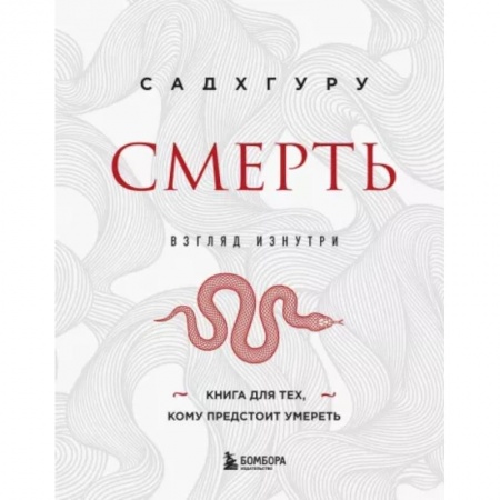 Другие эзотерические учения, книга Смерть заказать