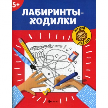 Развитие логики и мышления, книга Лабиринты-ходилки: 5+ заказать