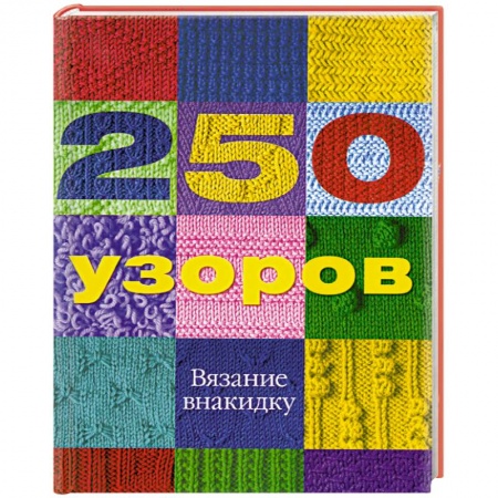 Книги, книга 250 узоров. Вязание внакидку заказать