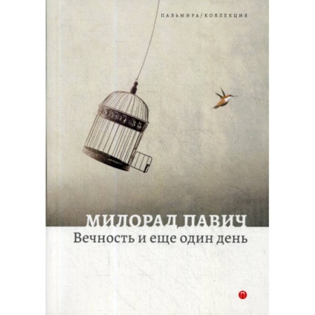Фантастика, фэнтези, книга Вечность и еще один день заказать