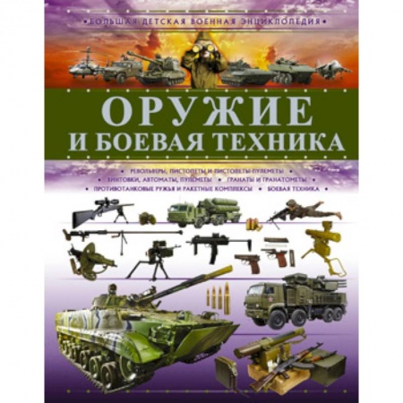Наука. Техника. Транспорт, книга Оружие и боевая техника заказать