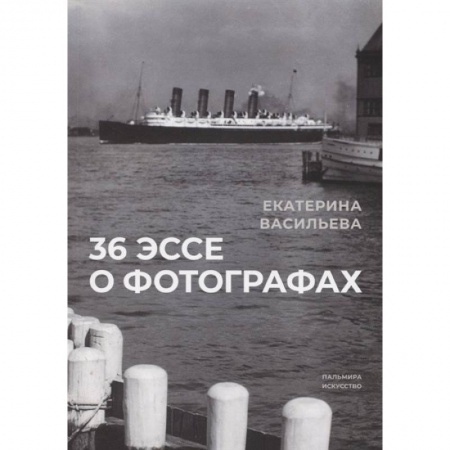 Техника фотосъемки, книга 36 эссе о фотографах заказать