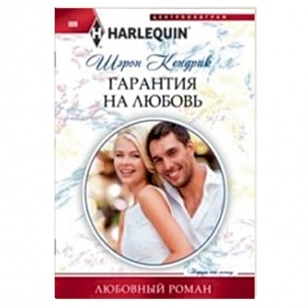 Книги, книга Гарантия на любовь заказать